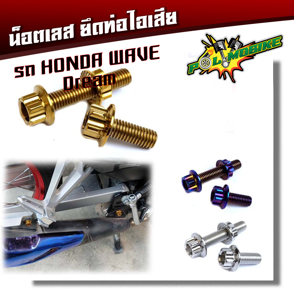 น็อตยึดท่อ เวฟทุกรุ่น-ดรีม หัวเจาะ (1ชุด3ตัว) เลสแท้100%