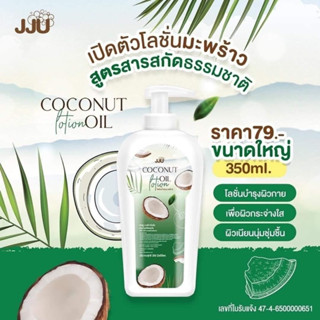 พร้อมส่ง🥥โลชั่นมะพร้าว JJU บำรุงผิว ผิวขาวใสเนียนนุ่มชุ่มชื้น ถูกและดี