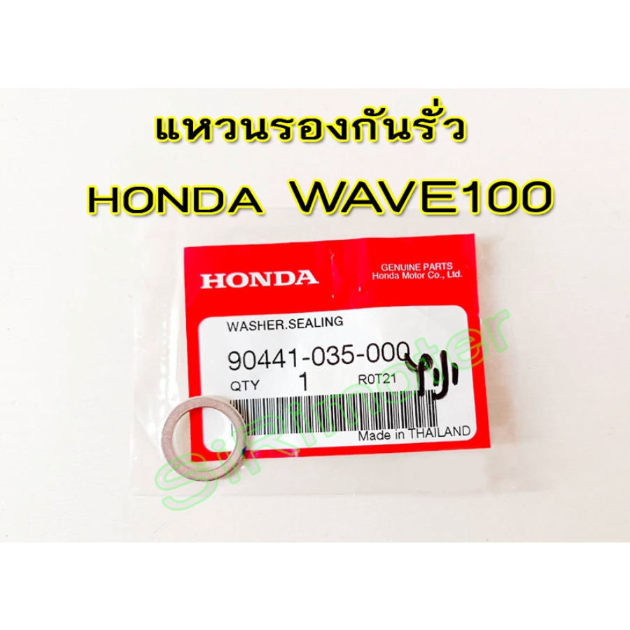 แหวนรองกันรั่ว รวมรุ่น อะไหล่แท้ HONDA #90441-035-000 WAVE100 , WAVE ...