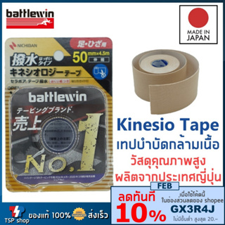 ภาพหน้าปกสินค้า🎌Kinesiology Tape แบรนด์ Battlewin Made in Japan เทปพยุงกล้ามเนื้อ เทปบำบัดกล้ามเนื้อ วัสดุคุณภาพสูง ผลิตจากญี่ปุ่น ที่เกี่ยวข้อง