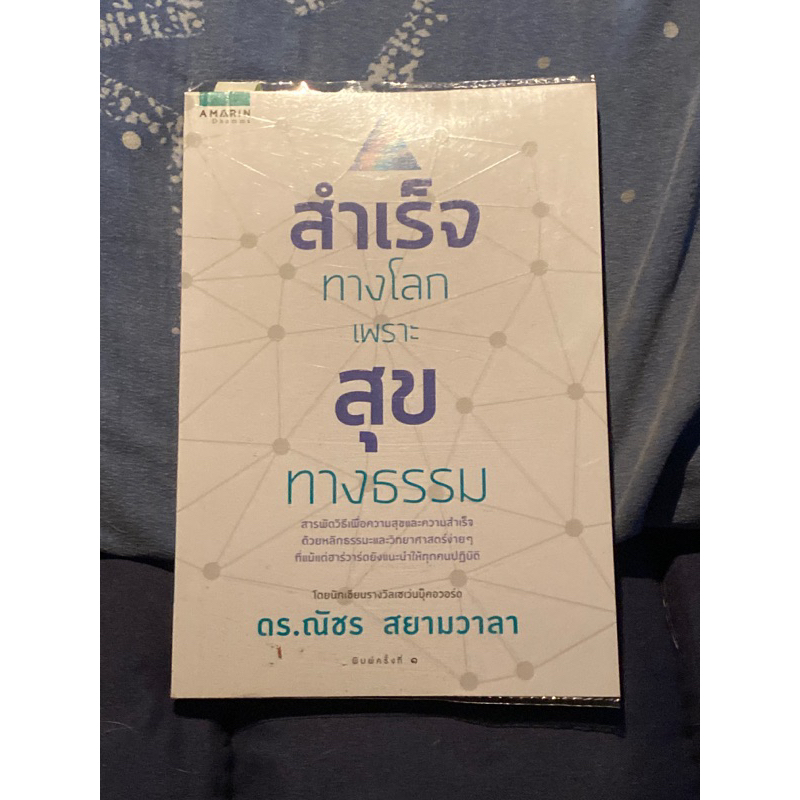 สำเร็จทางโลกเพราะสุขทางธรรม-ผู้เขียน-ดร-ณัชร-สยามวาลา