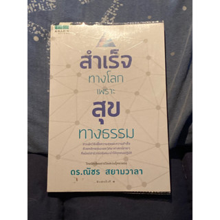 สำเร็จทางโลกเพราะสุขทางธรรม : ผู้เขียน ดร. ณัชร สยามวาลา