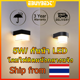 EBUYBEST โคมไฟผนังภายใน โคมไฟ LED IP65 กันน้ำ โคมไฟติดผนัง ใช้สำหรับ ประตู คอร์ทยาร์ด ผนังภายนอก Outdoor Wall Light