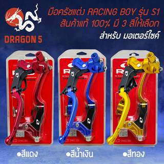 มือครัช มือครัชแต่ง RCB รุ่น S1 สำหรับ รถมอเตอร์ไซค์ ทุกรุ่น มือครัช RACINGBOY สินค้า แท้ 100% มี 3 ให้เลือก