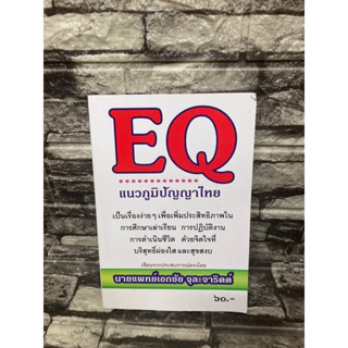 EQ แนวภูมิปัญญาไทย (หนังสือมือสอง)>99books<