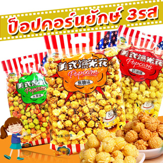 ป๊อปคอร์น 500g.🍿ไซส์ใหญ่ยักษ์ มี 3 รส ข้าวโพดอบ เนย คาราเมล ผลไม้รวม ขนมกินเล่น popcorn caramel mixfruit หวานน้อย