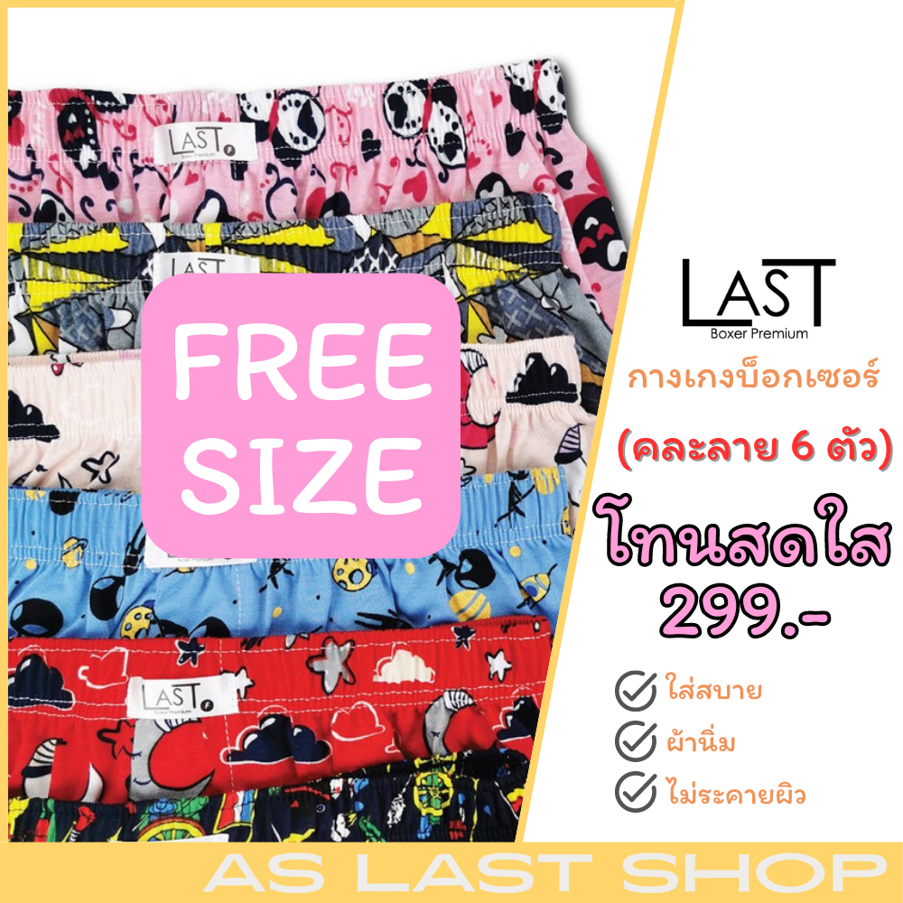 last-boxer-พร้อมส่ง-กางเกงบ๊อกเซอร์-free-size-ผ้ายืด-เซต-6-ตัว-เลือกโทนสีตามสไตล์ของคุณ