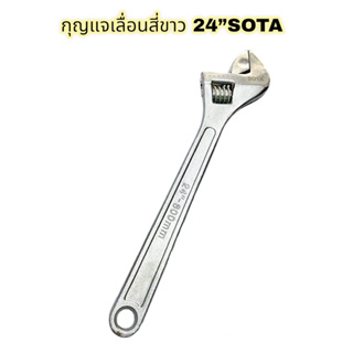 กุญแจเลื่อน ประแจเลื่อน SOTA ขนาด 24”