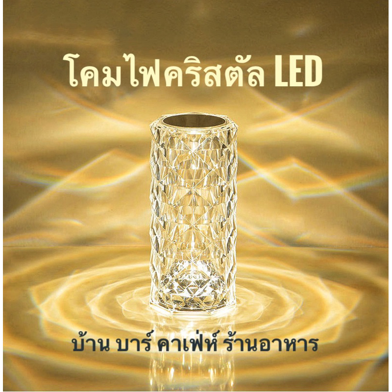 สินค้าราคาถูกที่สุดในตลาด-โคมไฟคริสตัล-led-ปรับได้-16-สี