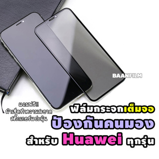 ฟิล์มกระจกเต็มจอป้องกันคนมอง(กันเสือก) Huawei Nova 3i/P20/P20 Pro/P30/P30 lite