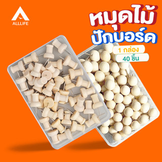 ภาพหน้าปกสินค้าAllLife หมุดไม้ หมุดปักอเนกประสงค์ หมุดติดบอร์ด หมุดปัก ตกแต่งบอร์ด หมุดปักกระดาน 1 กล่อง มี 40 ชิ้น Pinboard Push Pins ที่เกี่ยวข้อง