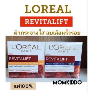 แท้100% Exp 2026 ลอริอัล ริไวทัลลิฟท์ Loreal Revitalift Moisturizing Cream Day  Night  50ml