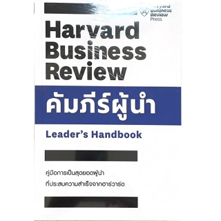 [ศูนย์หนังสือจุฬาฯ] 9789744146113 คัมภีร์ผู้นำ (LEADER’S HANDBOOK) C111