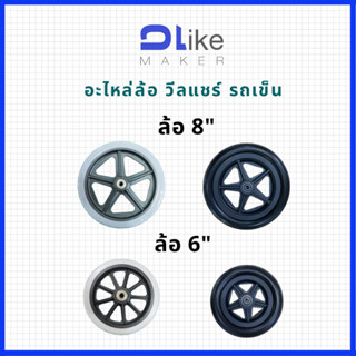 ภาพขนาดย่อของภาพหน้าปกสินค้าล้อรถเข็นผู้ป่วย WS 6",7",8" ราคาต่อ1ล้อ ล้อหน้า​ รถเข็นทั่วไป​ วีลแชร์ จากร้าน dlikemaker บน Shopee