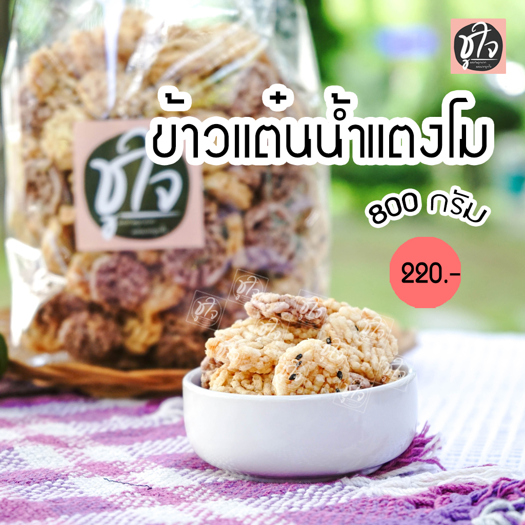 ข้าวแต๋น-ข้าวแต๋นน้ำแตงโม-800-กรัม-ขนมชูใจ