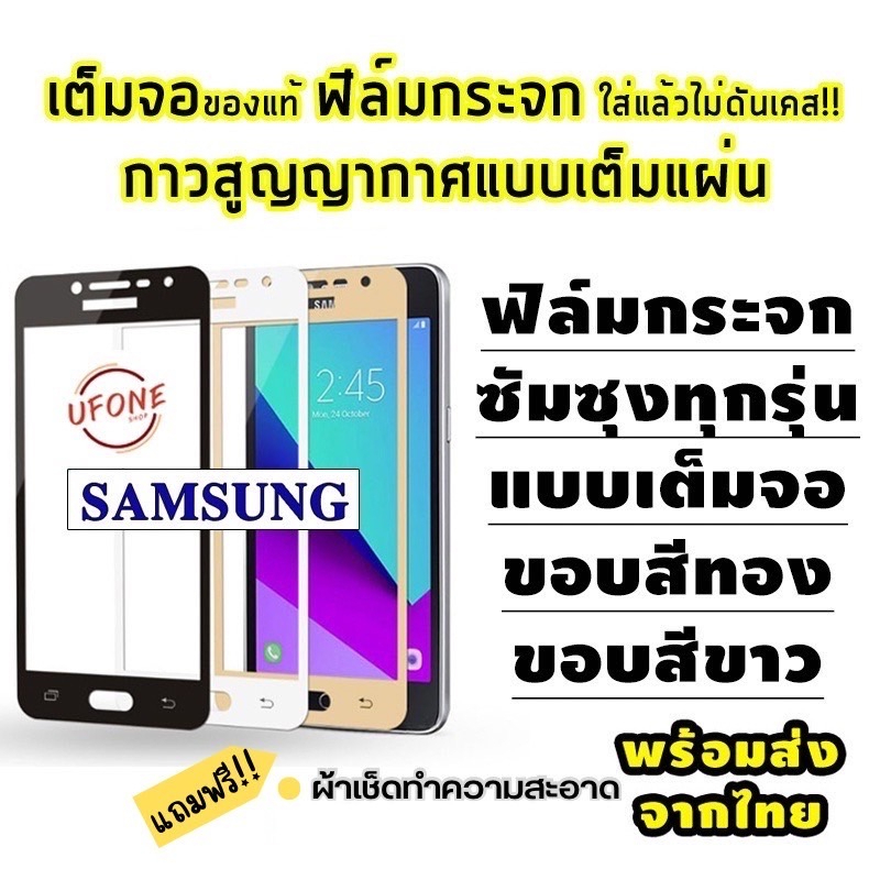 รูปภาพของฟิล์มกระจก Samsung แบบเต็มจอปี(2017-2018) A5 A7 A9Pro C9Pro J2Prime J4 J5Prime J5Pro J7 J7Prime J7+ J7Pro S6 S7 Note5ลองเช็คราคา