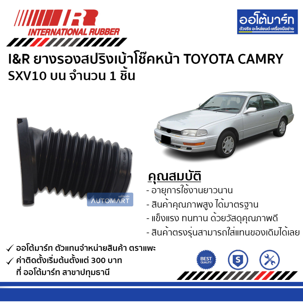 i-amp-r-ยางรองสปริงเบ้าโช๊คหน้า-toyota-camry-sxv10-บน-จำนวน-1-ชิ้น