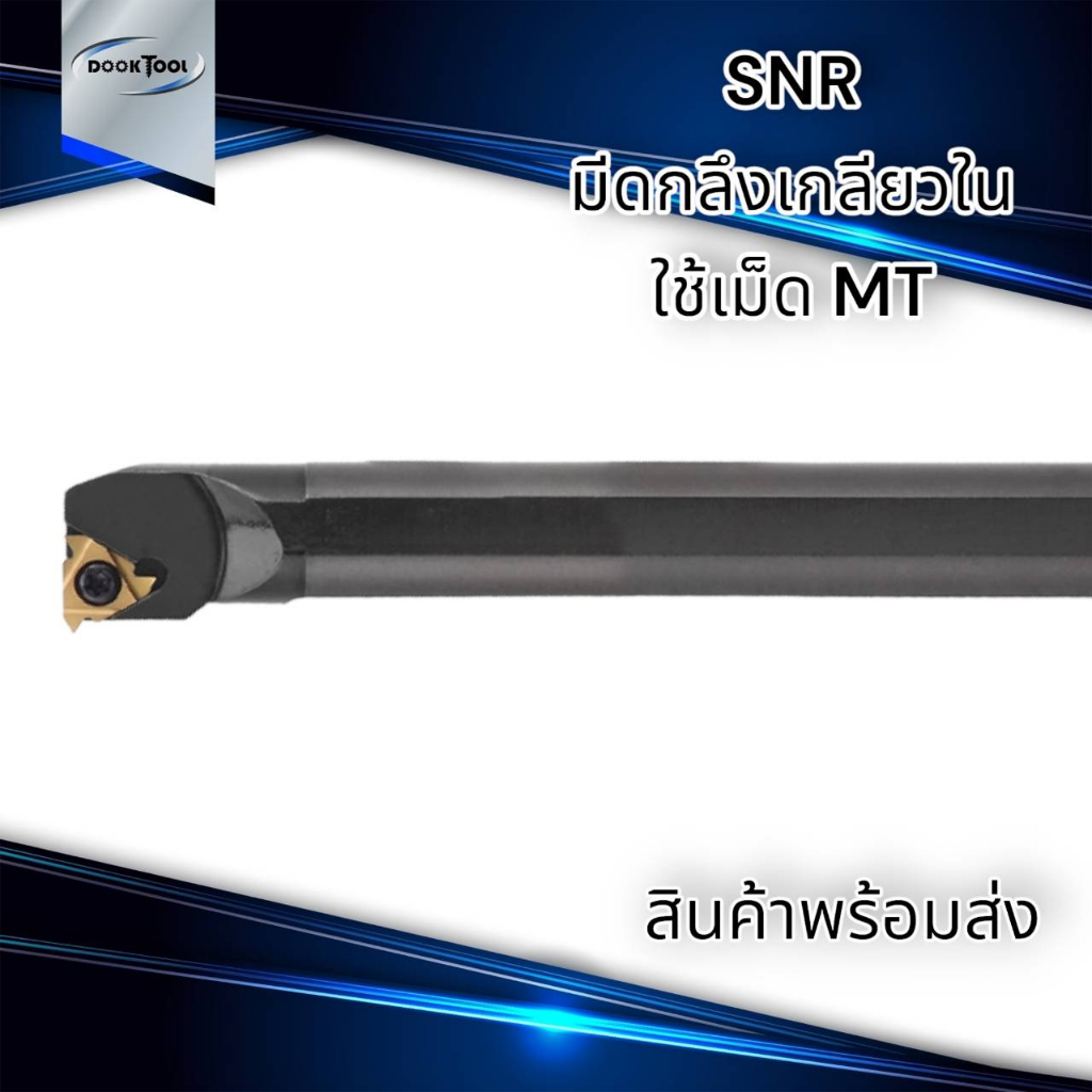 snr-ด้ามมีดกลึงเกลียวใน-ใช้เม็ด-mt11-mt16-mt22