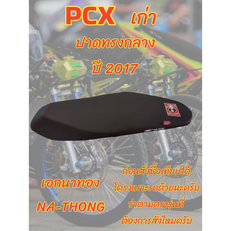 เบาะเอกนาทอง-รุ่น-pcx-เก่า-ปี-2017-ปาดทรงกลาง-เอกนาทอง-na-thong-สีดำ