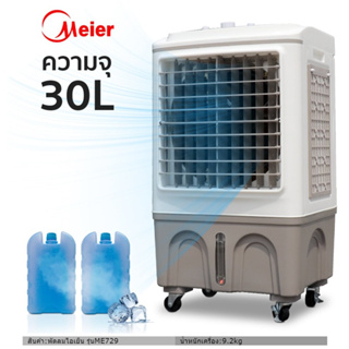 ราคาและรีวิวพัดลมไอเย็น Meier แอร์เคลื่อนที่ พัดลมไอเย็นพกพา แอร์ เครื่องปรับอากาศ เครื่องปรับอากาศเคลื่อนที่ Air Cooler Houselife