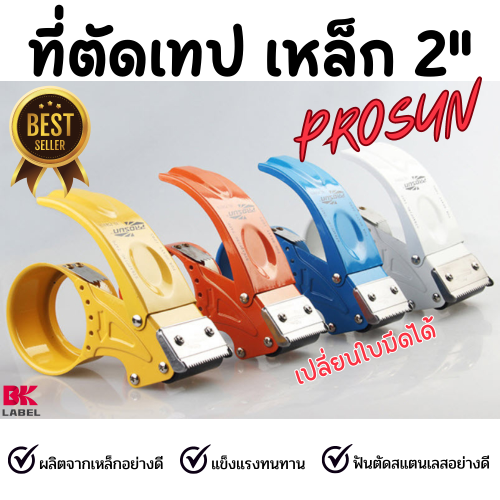 ที่ตัดเทป-ตัวตัดเทปเหล็ก-2-นิ้ว-prosun-แถมใบตัดเพิ่ม-1-ใบ