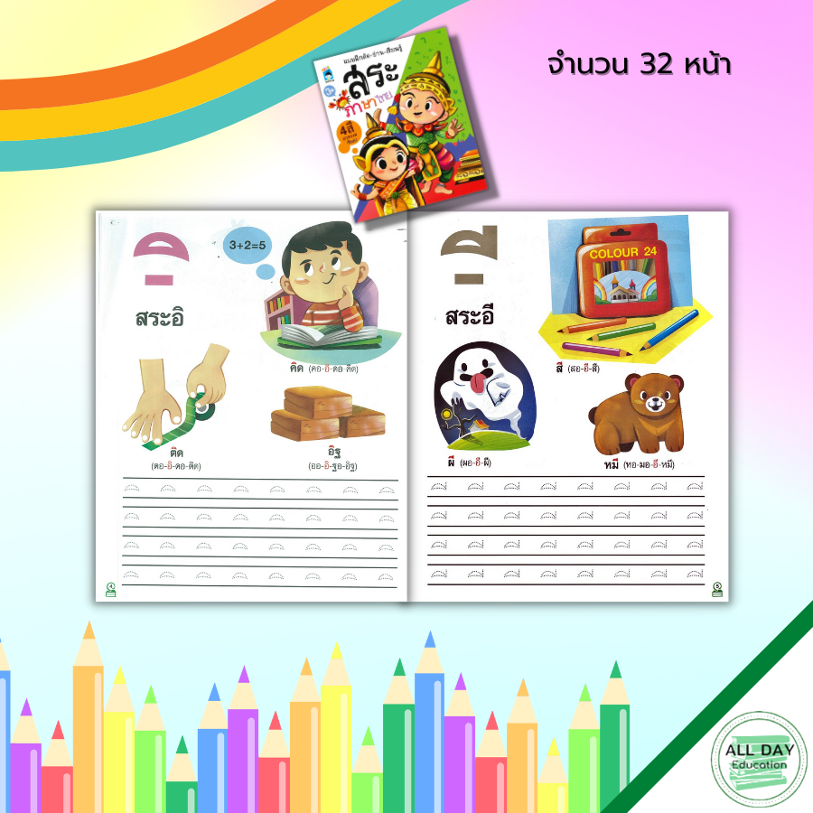 หนังสือ-แบบฝึกคัด-อ่าน-เรียนรู้-สระภาษาไทย-ภาษาไทย-คัดไทย-ฝึกเขียนตามรอบประ-ฝึกคัดอักษรไทย-ก-ฮ-วรรณยุกต์ไทย