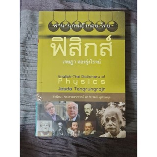 พจนานุกรมอังกฤษ - ไทย  ฟิสิกส์