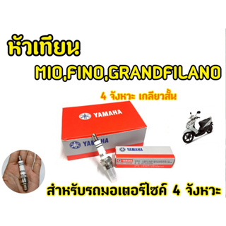 หัวเทียน YAMAHA Mio Fino Grand filano