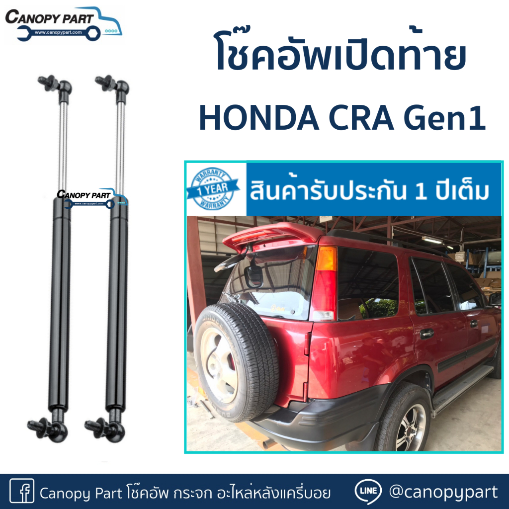 โช๊คอัพเปิดฝาท้ายรถ-honda-cr-v-โฉมแรก-ปี95-02-gen1-ราคาต่อคู่