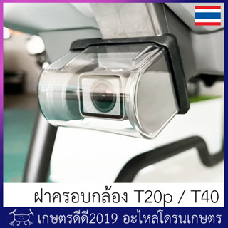 สินค้า ฝาครอบกล้อง T20p / T40  ติดตั้งง่ายเพียงเสียบเข้าไปที่ตัวกล้อง ร้านอยู่ไทย ส่งของเร็ว