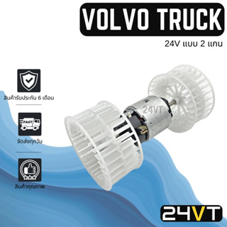 โบเวอร์ วอลโว่ ทรัค 24 โวลต์ (2 แกนใหญ่) 24V VOLVO TRUCK มอเตอร์พัดลม โบเวอร์แอร์ พัดลมโบเวอร์ มอเตอร์ พัดลมคอล์ยเย็น