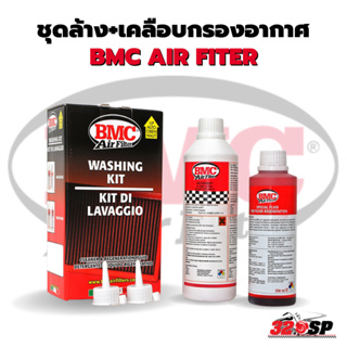 ชุดล้าง+เคลือบกรองอากาศ BMC AIR FITER (made in Italy)