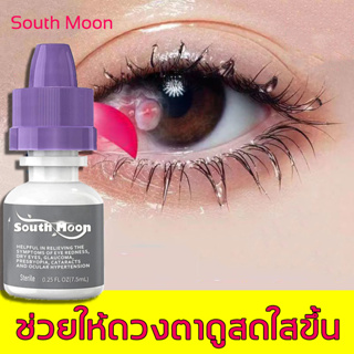 South Moon น้ำยาล้างตา ยาหยอดตาคน ตาแห้ง ตาพร่ามัว เจ็บตา ตาเมื่อยล้า มองเห็นภาพไม่ชัดเจน นำ้ตาเทียม น้ำตาเทียม