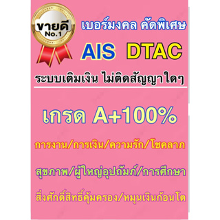 เบอร์มงคล Ais เบอร์มงคล Dtac สินค้าขายดี AAA+ 100%