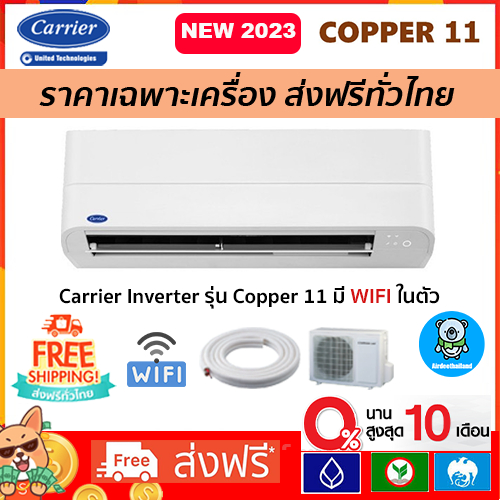 ส่งฟรี-แอร์carrier-แคเรียร์-รุ่น-copper-11-inverter-new2023-r-32เฉพาะตัวเครื่องเท่านั้น-รุ่นใหม่ล่าสุด-ส่งฟรี