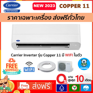 🔥ส่งฟรี🔥 แอร์CARRIER (แคเรียร์) รุ่น Copper 11 Inverter New2023 R-32เฉพาะตัวเครื่องเท่านั้น! รุ่นใหม่ล่าสุด!! ส่งฟรี