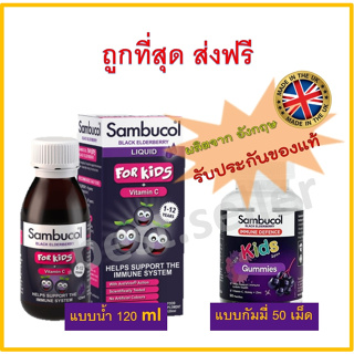 Sambucol Black Elderberry Liquid for Kids + Vitamin C 120 ml. 1-12 years Gummy Gummies 50 เม็ด