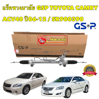 แร็คพวงมาลัย TOYOTA CAMRY ACV40 ปี06-12 / GSP SR900390 ประกัน1ปี