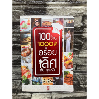 100ร้าน1000ดี อร่อยเลิศกับคุณหรีด (หนังสือมือสอง)>99books<