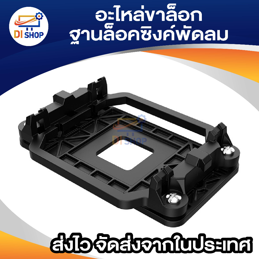 อะไหล่ขาล็อก-ฐานล็อคซิงค์พัดลม-am2-am3-940-motherboard-amd