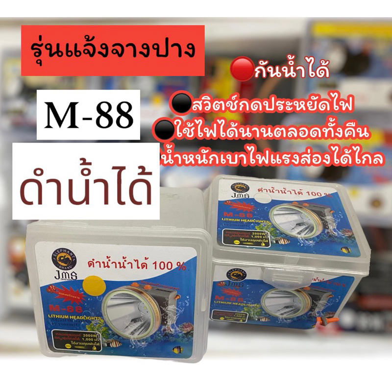 ไฟฉายคาดหัว-รุ่น-m-88-ไฟส่องกบ-ไฟฉายคาดศรีษะ-หัวโคม-หม้อแบต-ไฟฉาย-รุ่น-m-88