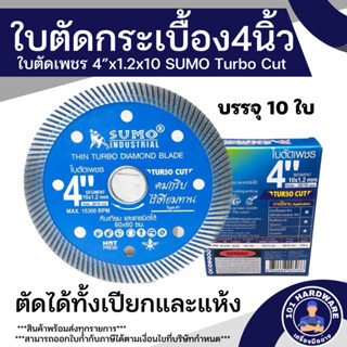 ใบตัดคอนกรีต  4 นิ้ว SUMO Turbo Cut ใบตัดกระเบื้อง ใบตัดเพชร ใบตัดหินอ่อน ใบตัดหินแกรนิต 1 กล่อง 10 ใบ