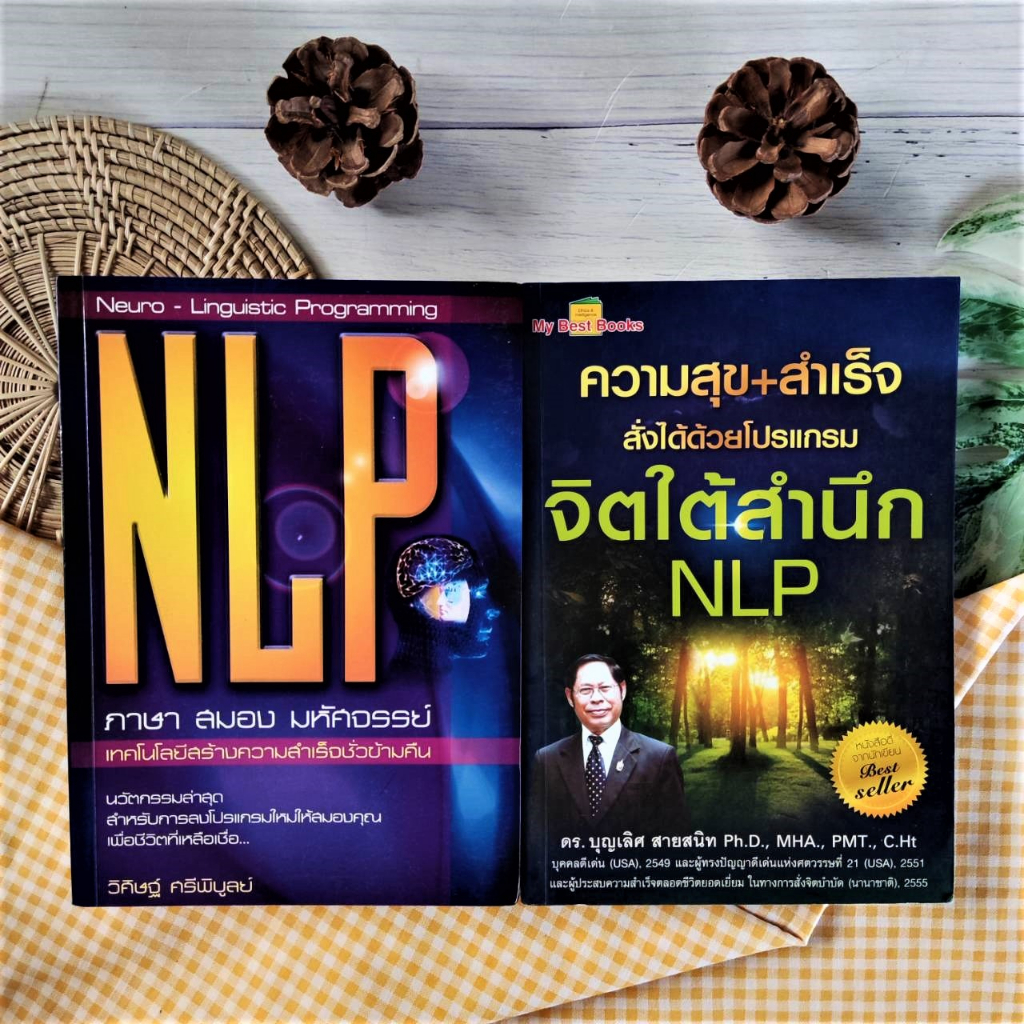 NLP : ภาษา สมอง มหัศจรรย์+ความสุข+ความสำเร็จ สั่งได้ด้วยโปรแกรมจิตใต้ ...