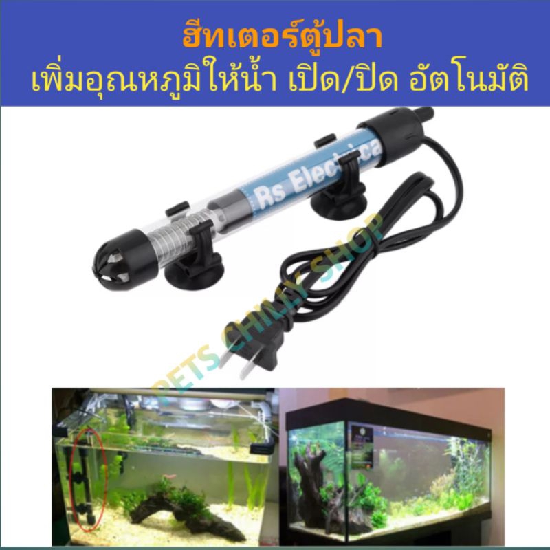 ฮีทเตอร์ตู้ปลา-25-100w-aquarium-heater