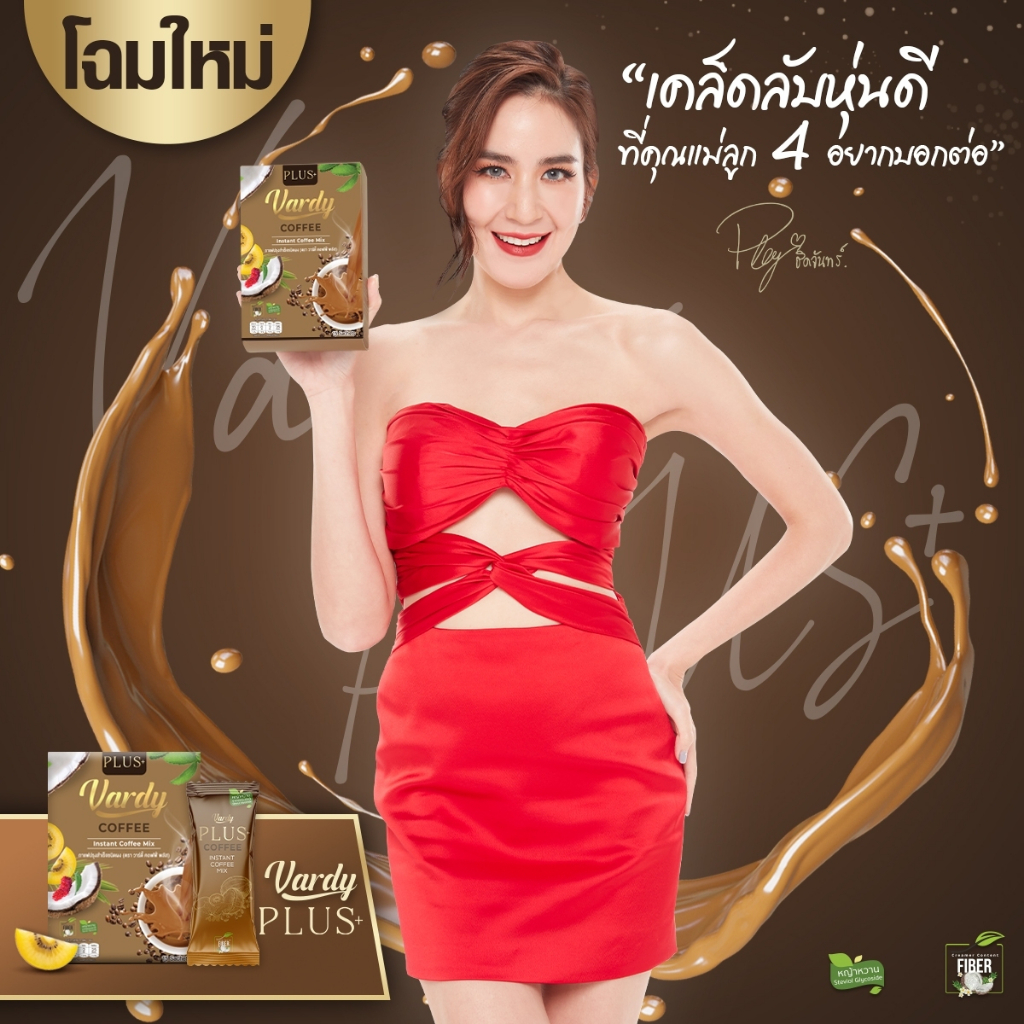 vardy-วาร์ดี้-3-แถม-1-กาแฟ3-แถมฟรี-โกโก้1-กล่องใหม่ล่าสุด-ส่งตรงจากร้านค้าบริษัท-ของแท้100