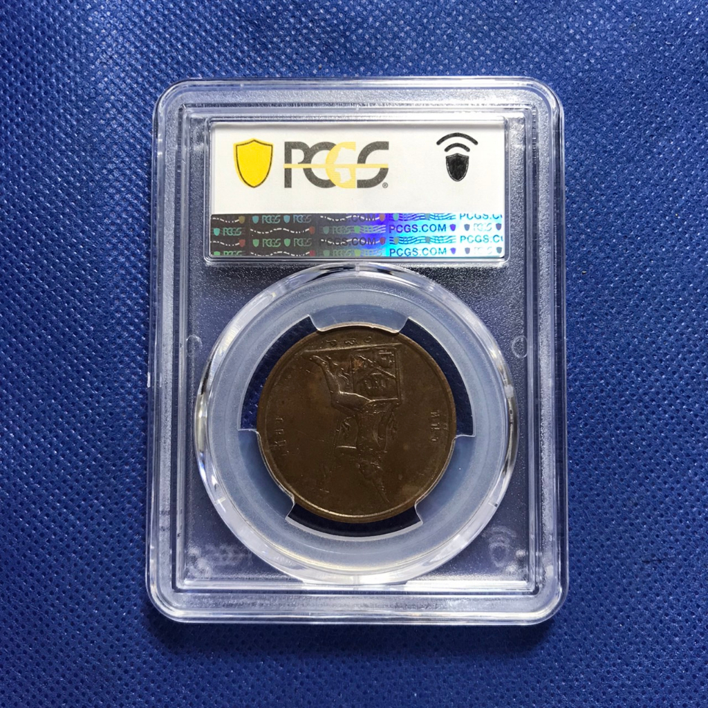 เหรียญทองแดง-ปี1905-หนึ่งเซี่ยว-pcgs-au55-เหรียญเกรด-เหรียญไทย-เหรียญสะสม-เหรียญหายาก