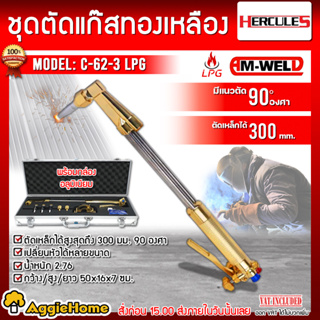 HERCULES ชุดตัดแก๊ส รุ่น C-62-3 LPG (AMWELD) กล่อง อลูมิเนียม ตัดเหล็กได้สูงสุดถึง 300 มม.ตัดแก๊ส