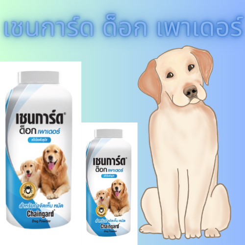 แป้งกำจัดเห็บหมัด-เซนการ์ด-ด็อกเพาเดอร์-200-กรัม