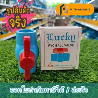 บอลวาล์ว PVC LUCKY 1/2"