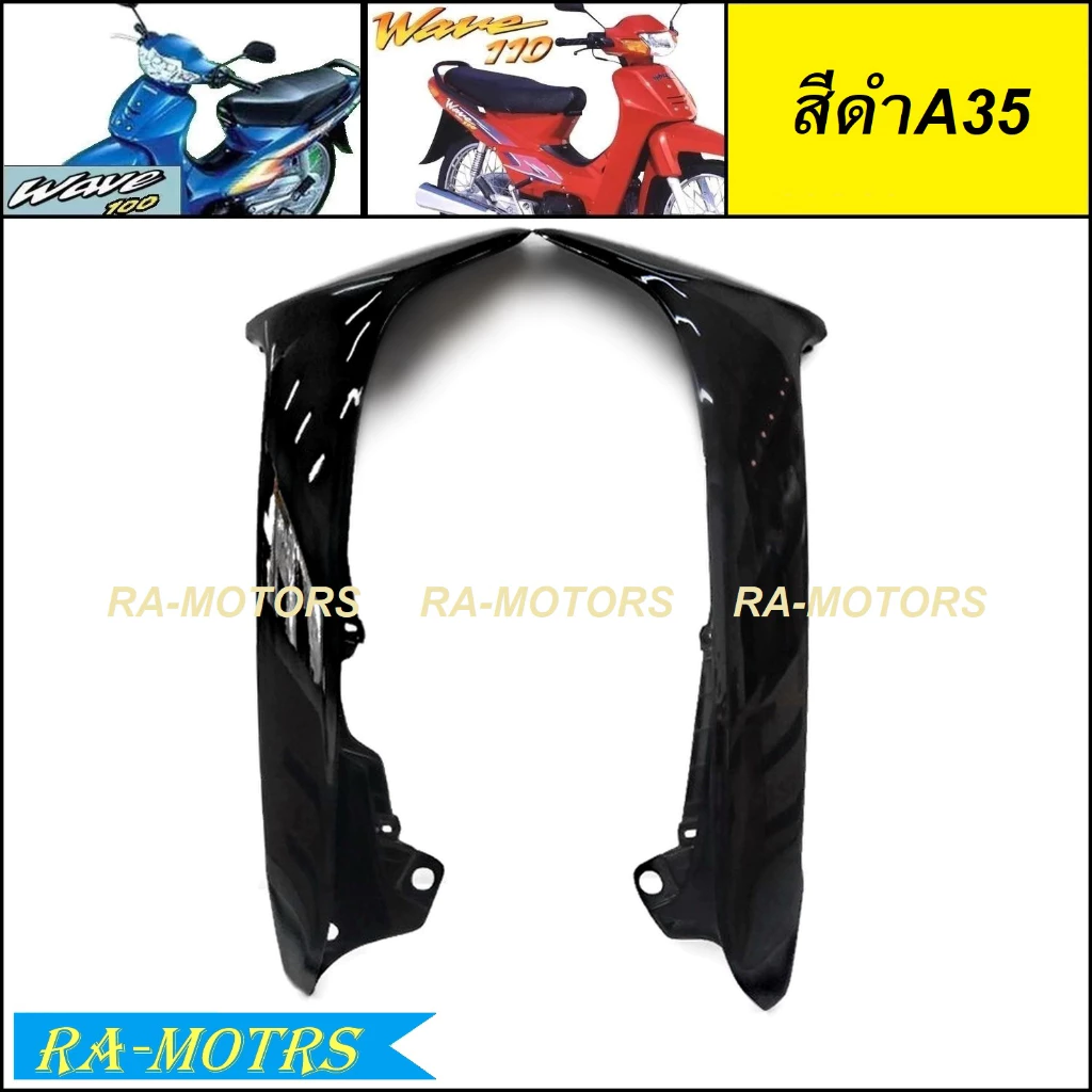 ARM บังลมนอก 1คู่ สำหรับเวฟ100 และเวฟ110s รุ่นเก่า มี 4 สี รูปที่ 4